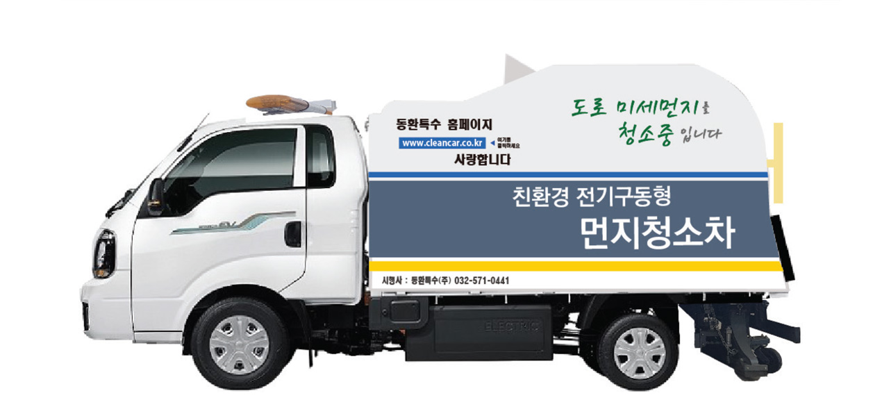 친환경 전기구동형 먼지청소차